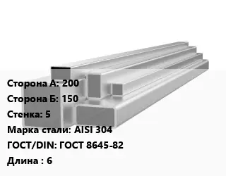 Труба профильная нержавеющая 200х150х5 Сталь: AISI 304 ГОСТ: ГОСТ 8645-82 L=6